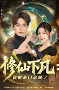 修仙下凡：我把豪门治服了