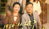 1984从破产川菜馆开始