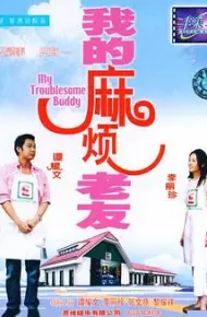 我的麻烦老友（粤语版）