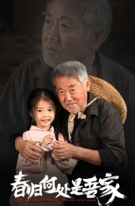 春归何处是吾家