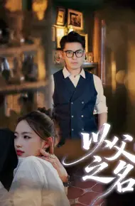 以父之名（短剧版）