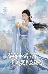 仙界和离实录前夫哭着求原谅