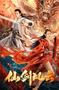 仙剑风云