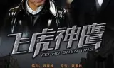 飞虎神鹰
