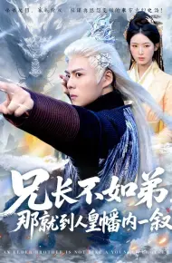 兄长不如弟那就到人皇幡内一叙