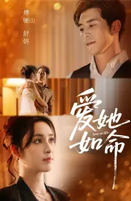 爱她如命