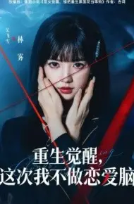 重生觉醒，这次我不做恋爱脑