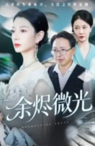 余烬微光
