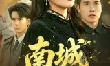南城女帅