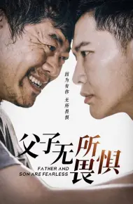 父子无所畏惧(父亲的荣耀)