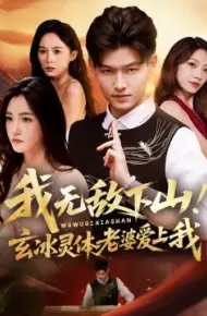 我无敌下山!玄冰灵体老婆爱上我