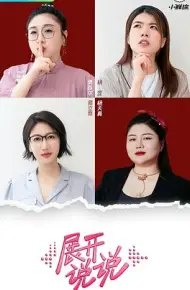 展开说说