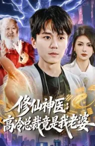 修仙神医：高冷总裁竟是我老婆