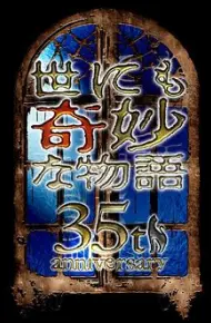 世界奇妙物语2025秋季特别篇