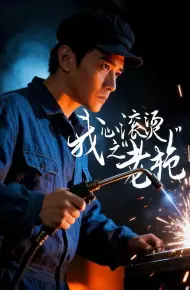 我心滚烫之老枪
