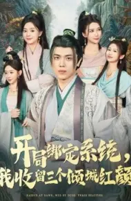 开局绑定系统，我收留三个倾城红颜