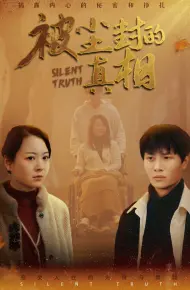被尘封的真相