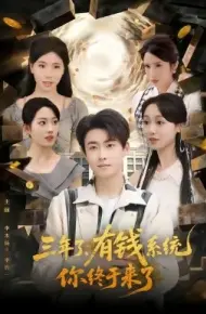 三年了有钱系统你终于来了
