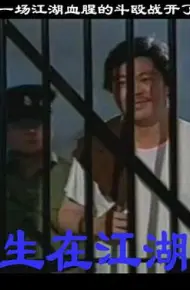 生在江湖