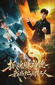 抓魂赚功德，我成地府红人