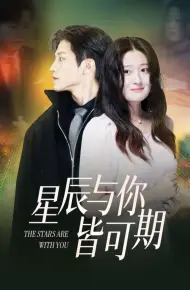 星辰与你皆可期