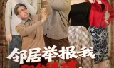 邻居举报我阳台违建，我拆了你们后悔什么？