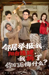 邻居举报我阳台违建，我拆了你们后悔什么？