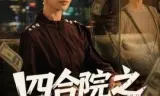 四合院之财富逆袭