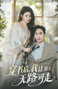 穿书后，我让原主无路可走