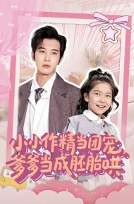 小小作精当团宠爹爹当成胚胎哄
