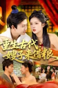 重生古代：嫂子来借粮