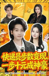 快递员步数变现，一步十元成神豪