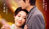 冤家宜婚不宜分