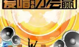 爱唱才会赢