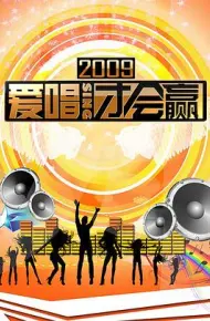 爱唱才会赢