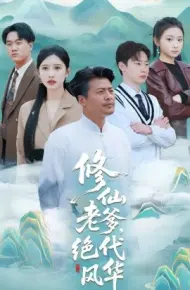 修仙老爹，绝代风华