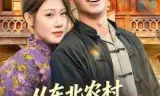 从东北农村开始的奇妙逆袭