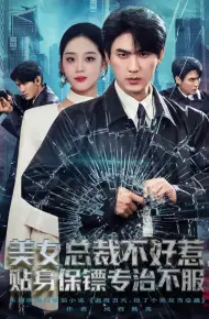 美女总裁不好惹，贴身保镖专治不服