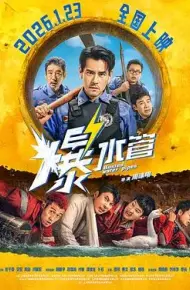 爆水管