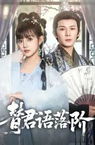 替君语落阶