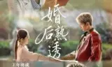 婚后熟透