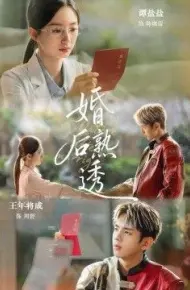 婚后熟透