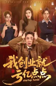 我创业就亏亿点点