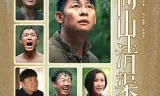高山清渠