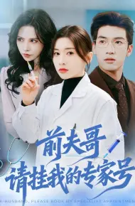 前夫哥，请挂我的专家号