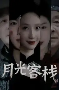 月光客栈