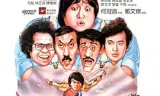 奇谋妙计五福星
