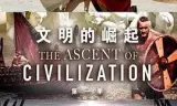 文明的崛起第一季