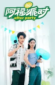 阿福的派对·长乐曲