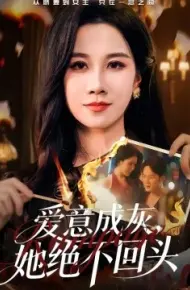 爱意成灰，她绝不回头